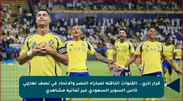 قرار ناري.. القنوات الناقلة لمباراة النصر والاتحاد في نصف نهائي كأس السوبر السعودي عبر ثمانية مشاهدي